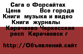 Сага о Форсайтах › Цена ­ 175 - Все города Книги, музыка и видео » Книги, журналы   . Карачаево-Черкесская респ.,Карачаевск г.